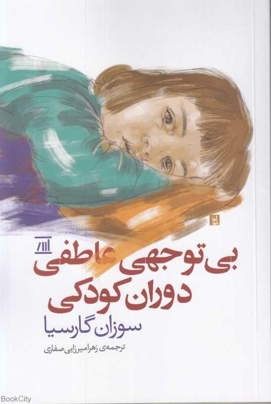 بی‌توجهی عاطفی دوران کودکی