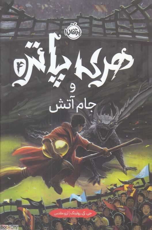 هری پاتر و جام آتش 4 (گالینگور) - 0