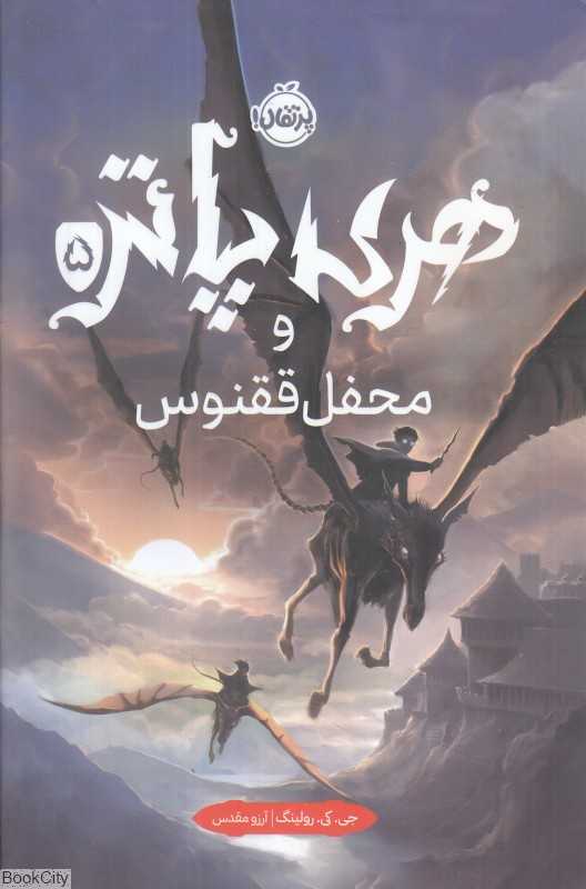 هری پاتر و محفل ققنوس 5 (گالینگور) - 0