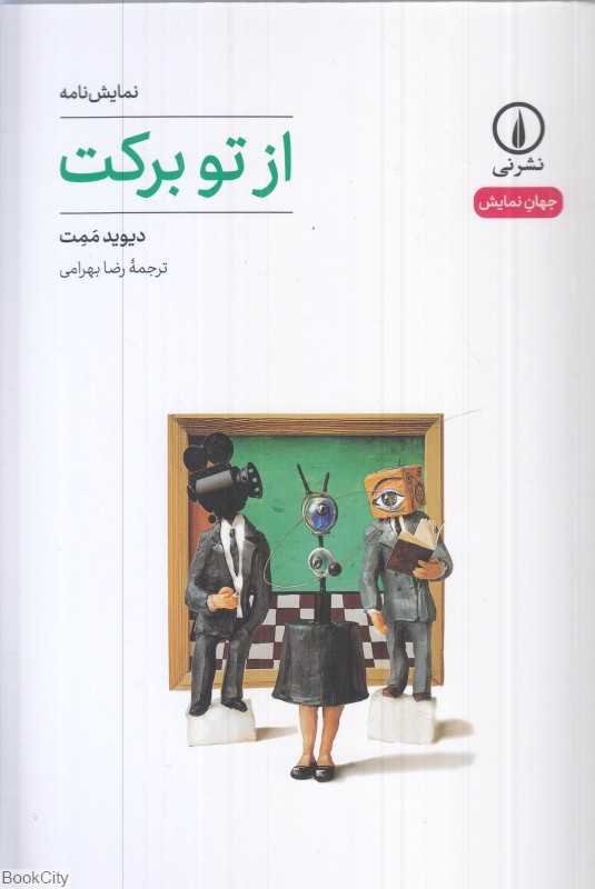 از تو برکت