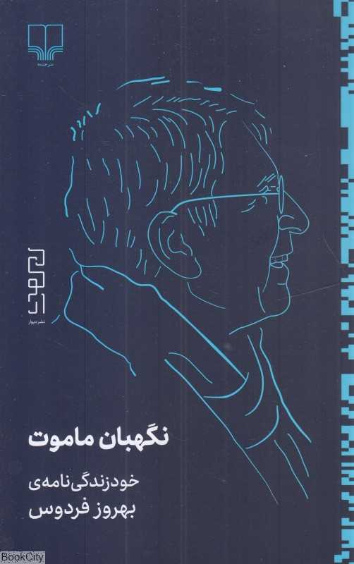 نگهبان ماموت
