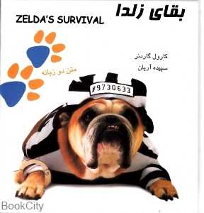 بقای زلدا