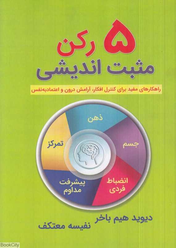 5 رکن مثبت‌اندیشی (راهکارهای مفید برای کنترل افکار آرامش درون و اعتماد به نفس)