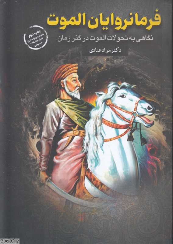 فرمانروایان الموت
