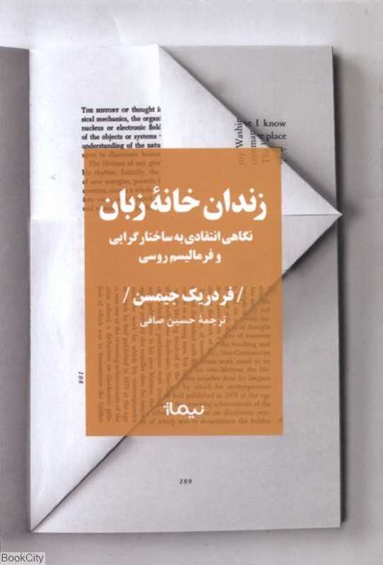 زندان‌خانه زبان (نگاهی انتقادی به ساختارگرایی و فرمالیسم روسی)