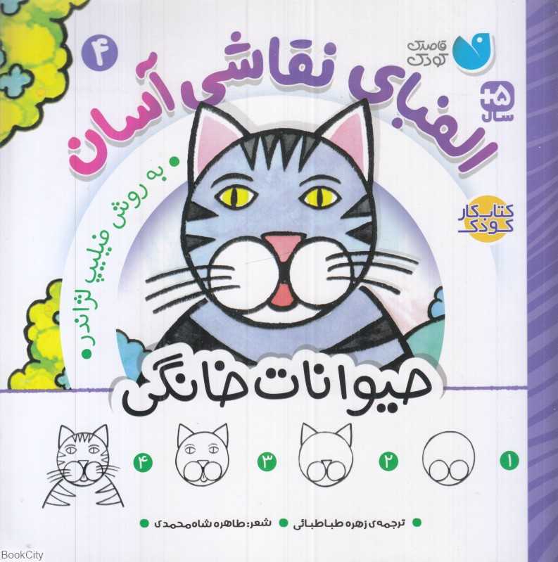 الفبای نقاشی آسان 4 (حیوانات خانگی) - 0