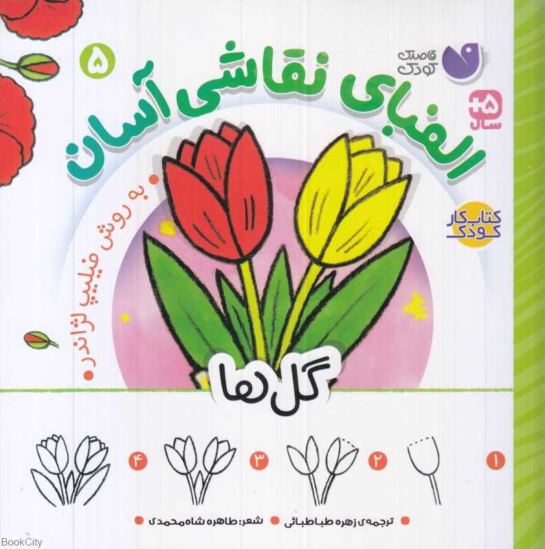 الفبای نقاشی آسان 5 (گل‌ها)