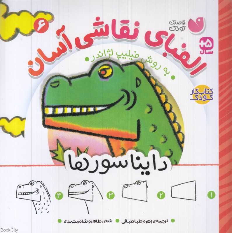 الفبای نقاشی آسان 6 (دایناسورها)