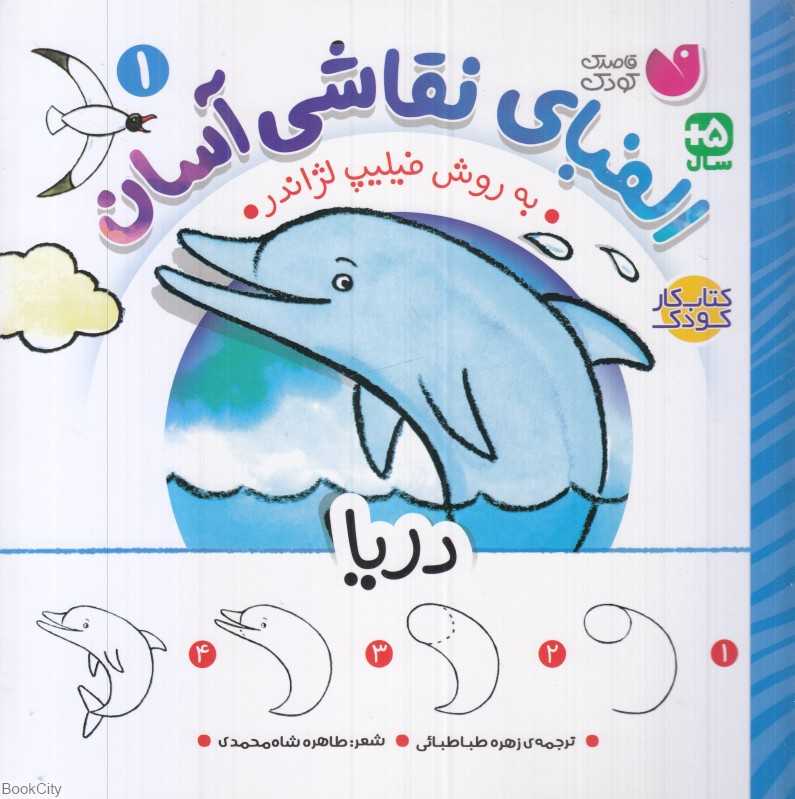 الفبای نقاشی آسان 1 (دریا)