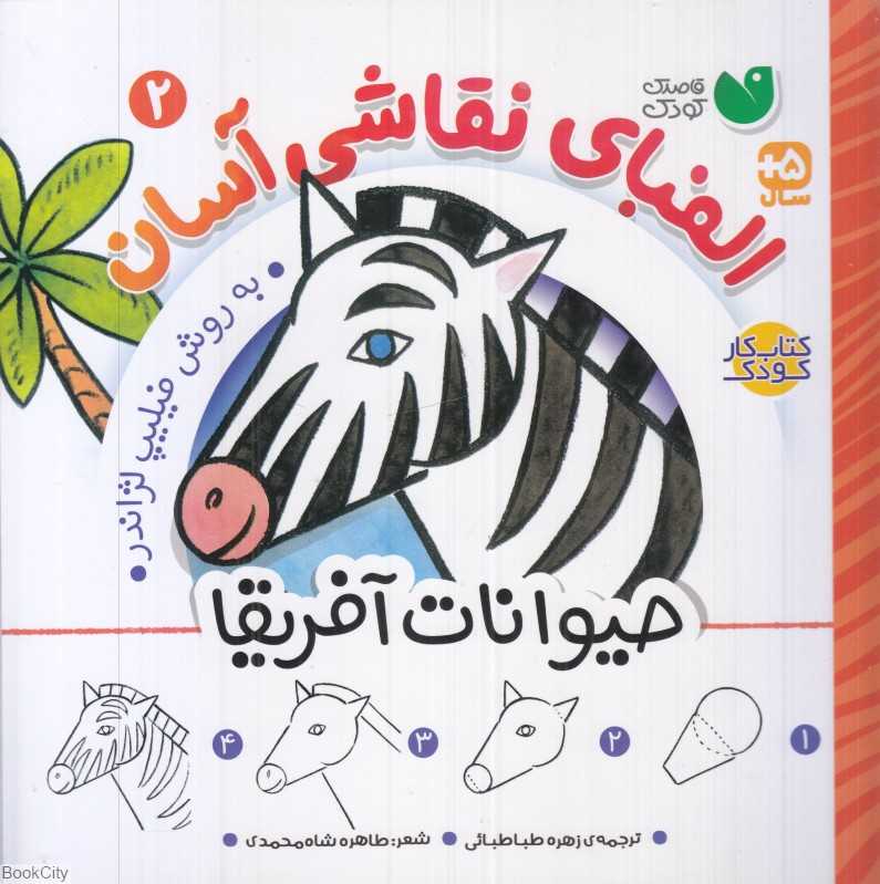 الفبای نقاشی آسان 2 (حیوانات آفریقا)