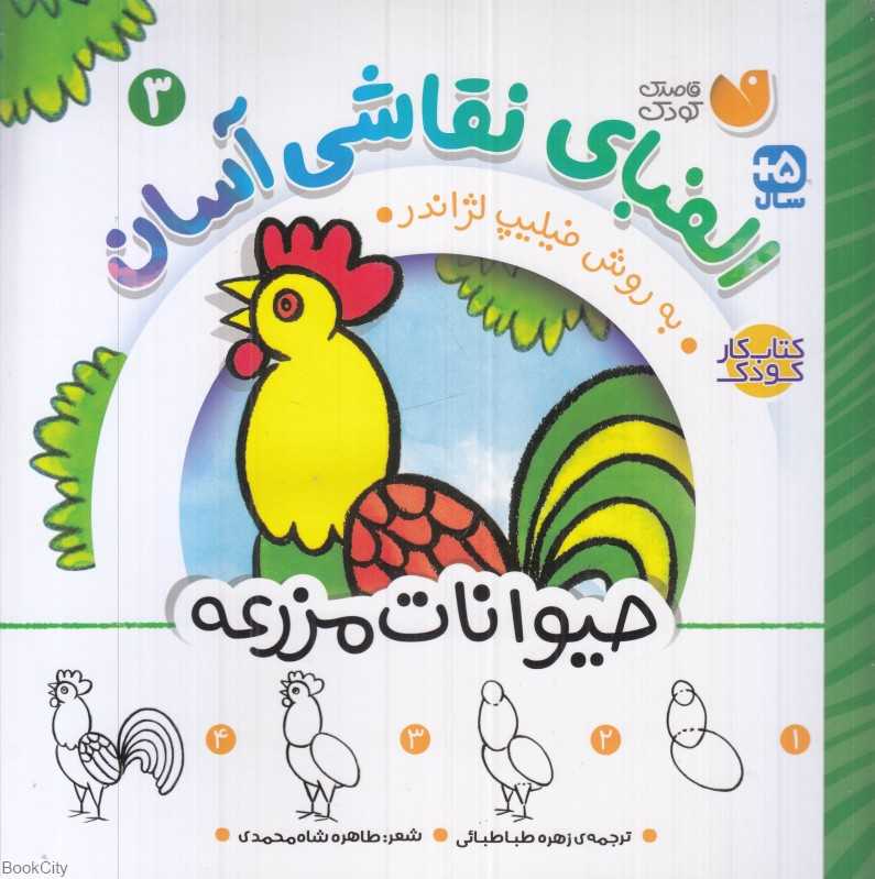 الفبای نقاشی آسان 3 (حیوانات مزرعه)