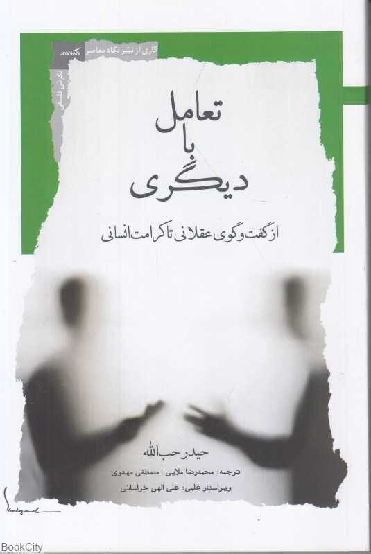 تعامل با دیگری (از گفت‌وگوی عقلانی تا کرامت انسانی)