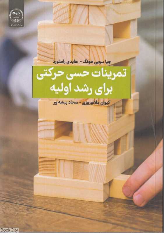 تمرینات حسی حرکتی برای رشد اولیه