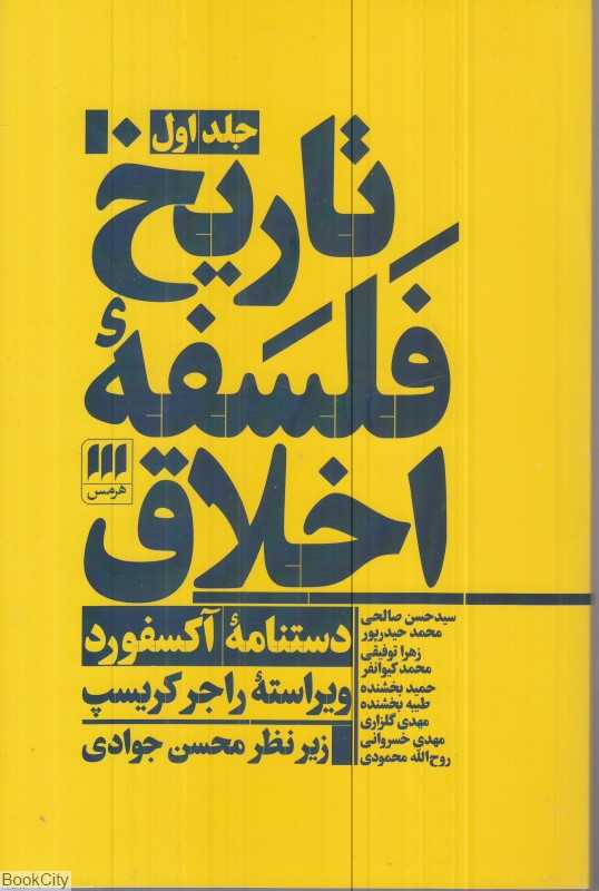 تاریخ فلسفه اخلاق (3 جلدی)