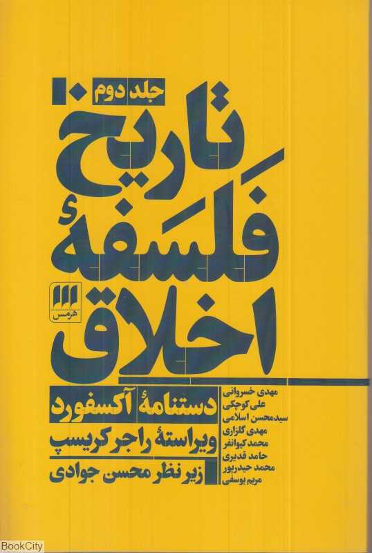 تاریخ فلسفه اخلاق 2 (3 جلدی)