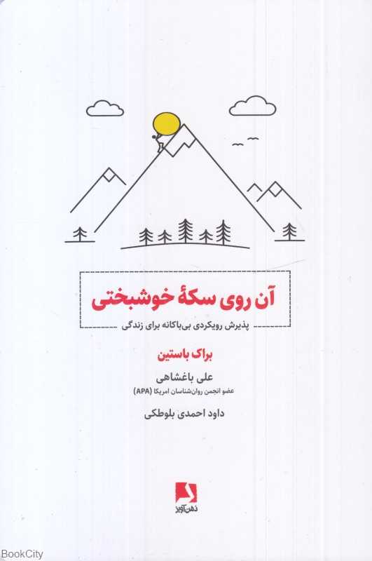 آن روی سکه خوشبختی