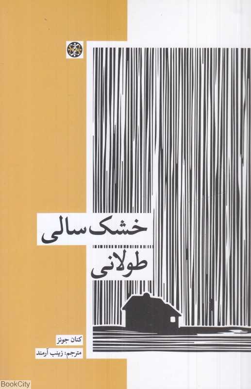 خشک‌سالی طولانی