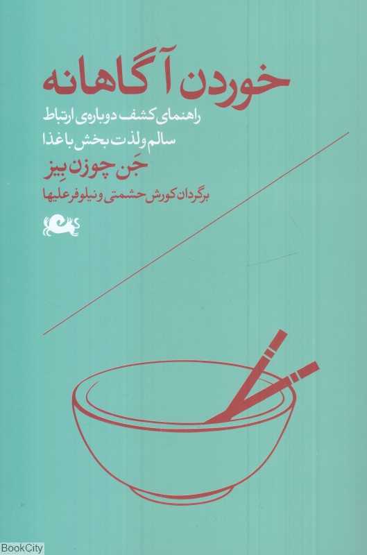 خوردن آگاهانه - 0