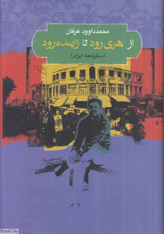 از هری‌رود تا زاینده‌رود (سفرنامه ایران)