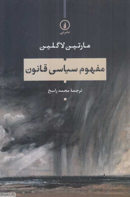 مفهوم سیاسی قانون - 0