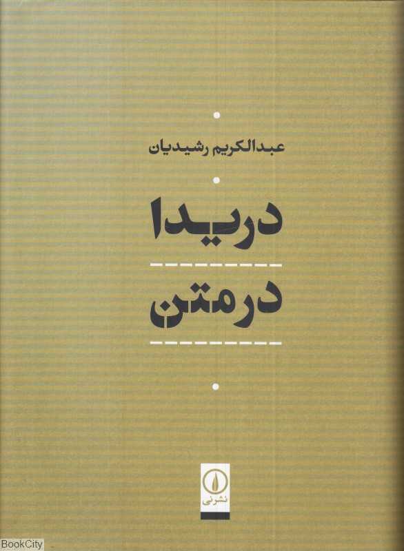 دریدا در متن
