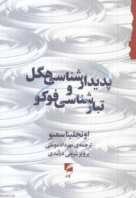 پدیدادر‌شناسی هگل و تبارشناسی فوکو