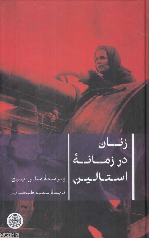 زنان در زمانه استالین