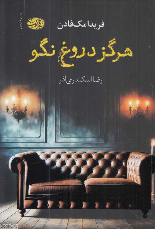 هرگز دروغ نگو - 0