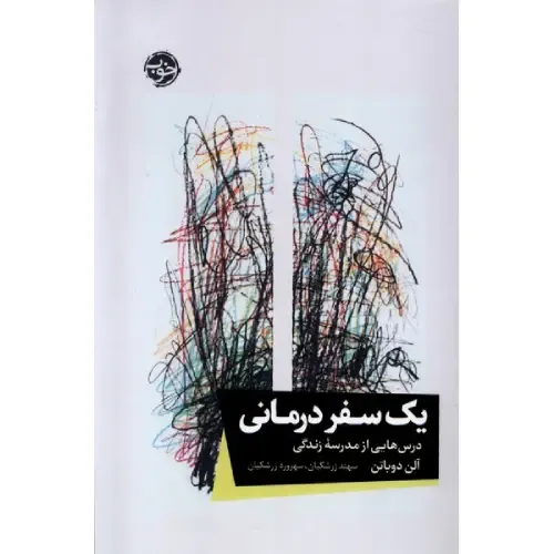 یک سفر درمانی