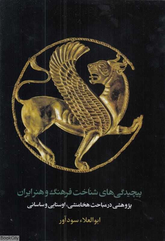پیچیدگی‌های شناخت فرهنگ و هنر ایران