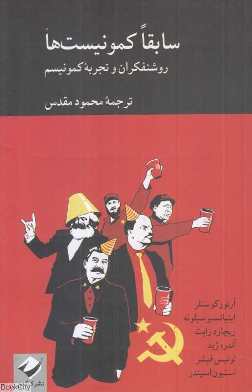سابقا کمونیست‌ها
