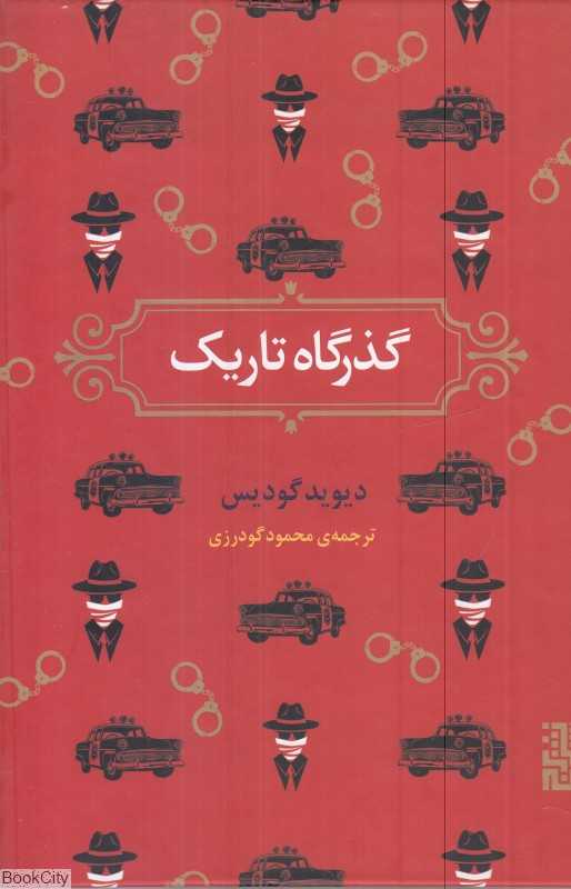 گذرگاه تاریک