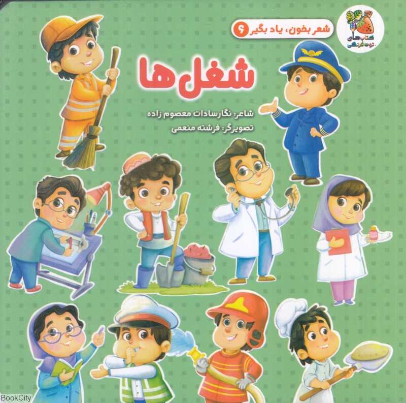 شعر بخون یاد بگیر 6 (شغل‌ها) (تصویرگر فرشته منعمی) - 0