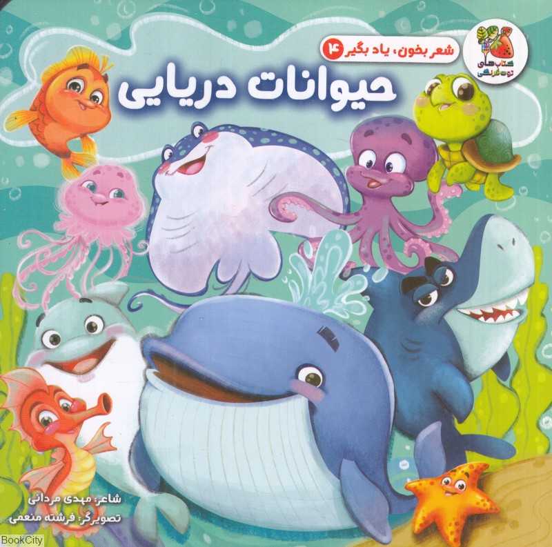 شعر بخون یاد بگیر 4 (حیوانات دریایی) (تصویرگر فرشته منعمی) - 0