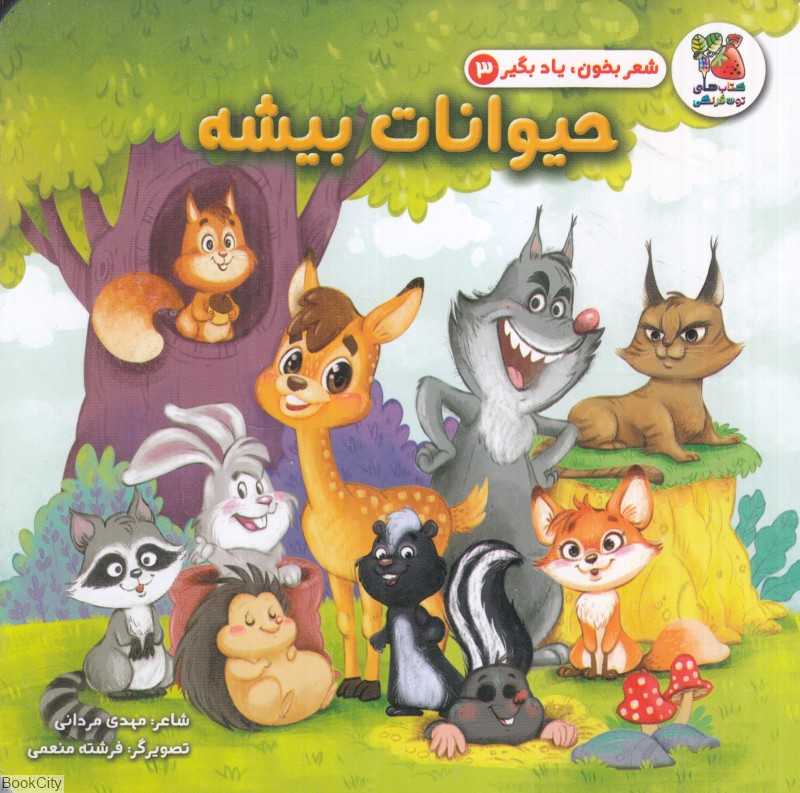 شعر بخون یاد بگیر 3 (حیوانات بیشه) (تصویرگر فرشته منعمی)