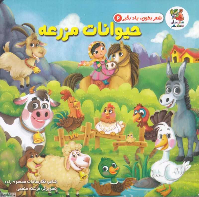 شعر بخون یاد بگیر 2 (حیوانات مزرعه) (تصویرگر فرشته منعمی)