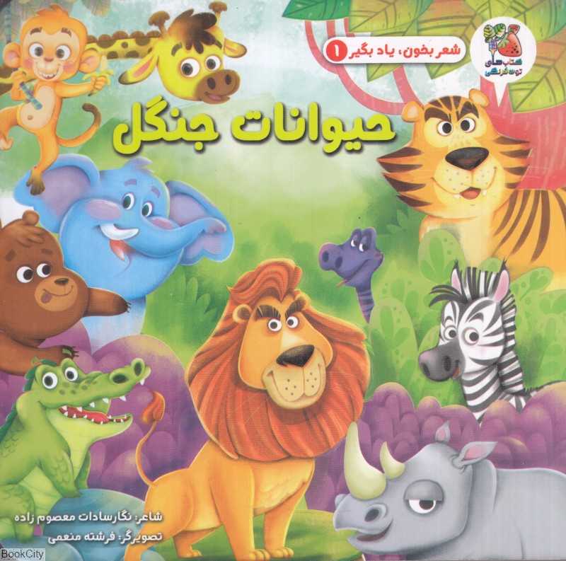 شعر بخون یاد بگیر 1 (حیوانات جنگل) (تصویرگر فرشته منعمی)