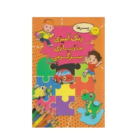 رنگ‌آمیزی مازبازی سرگرمی (پسرها)