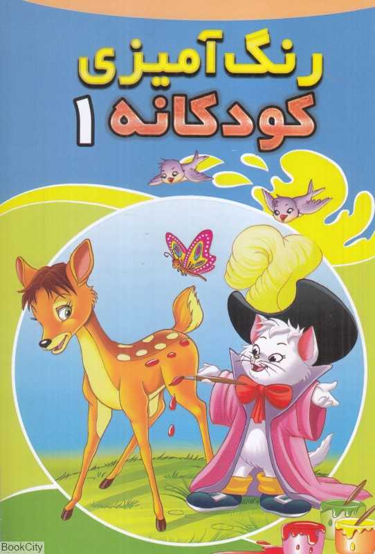 رنگ‌آمیزی کودکانه 1
