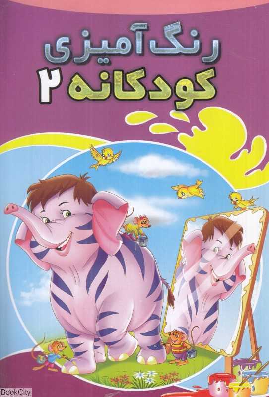 رنگ‌آمیزی کودکانه 2