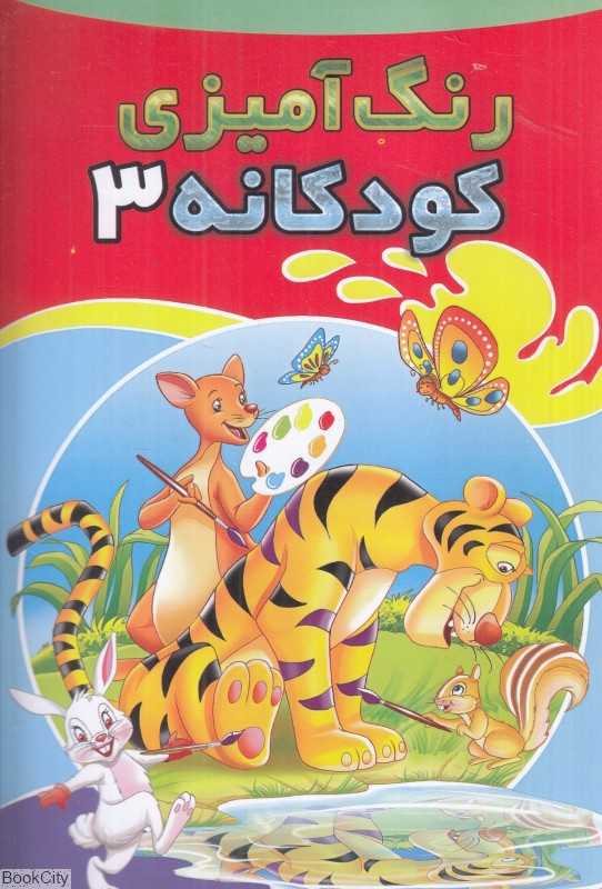 رنگ‌آمیزی کودکانه 3