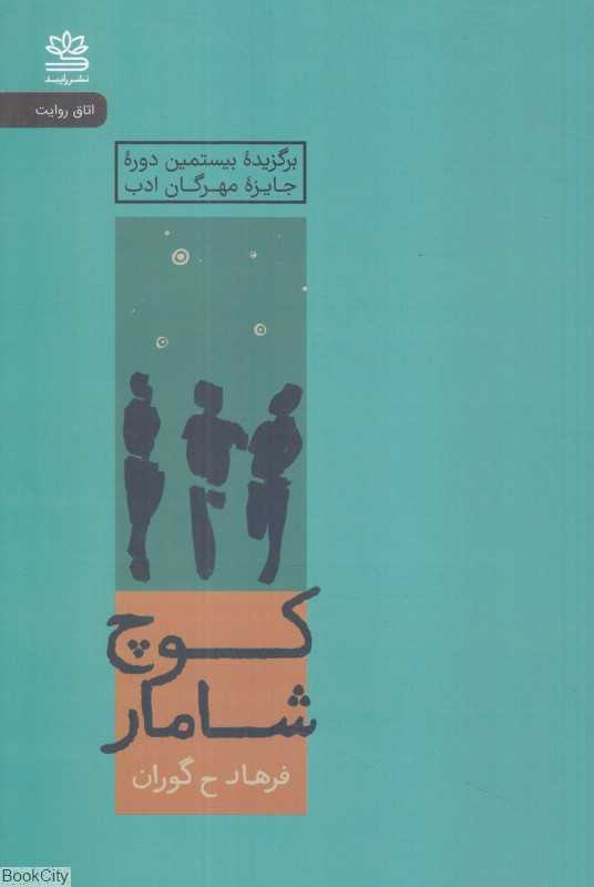 کوچ شامار (رایبد)