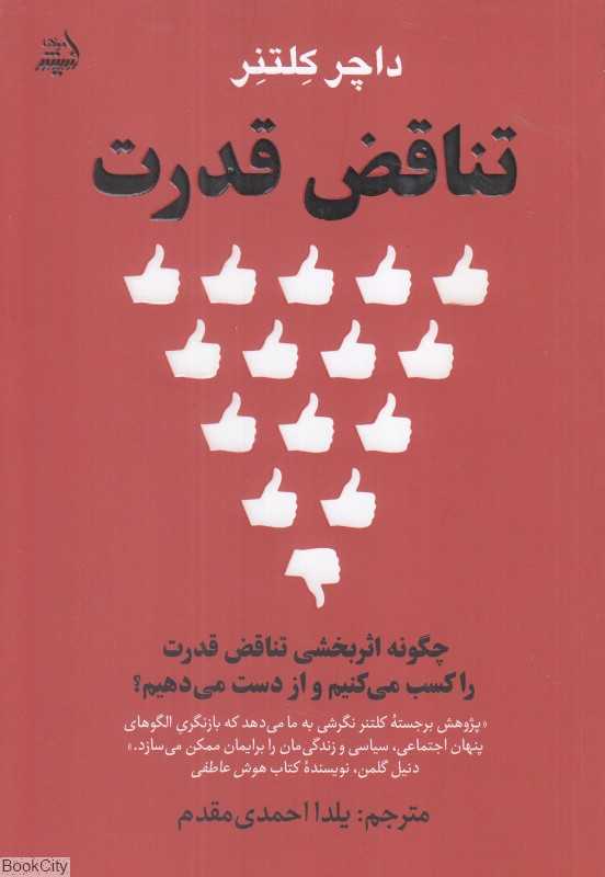 تناقض قدرت