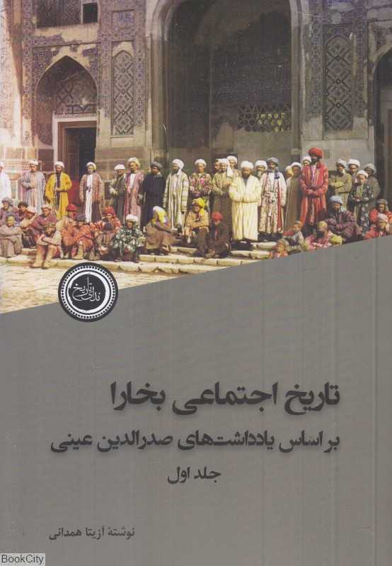 تاریخ اجتماعی بخارا (2 جلدی)