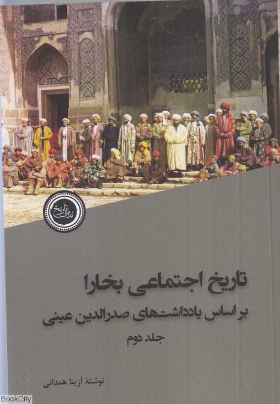 تکراری تاریخ اجتماعی بخارا 2 (2 جلدی)