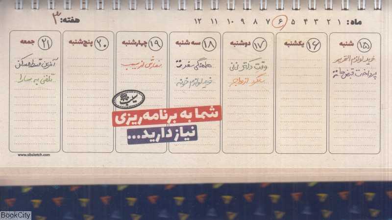 پلنر هفتگی رومیزی Sibsketch