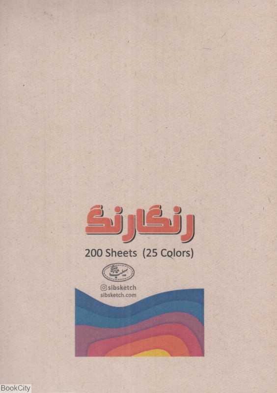 کاغذ رنگی 200 برگ A6 رنگارنگ Sibsketch