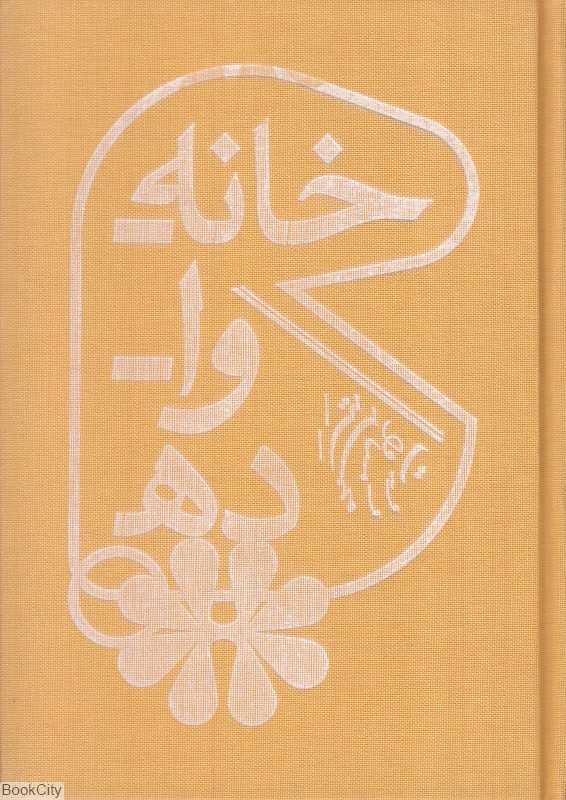 خانه‌ـواـده (خانواده)