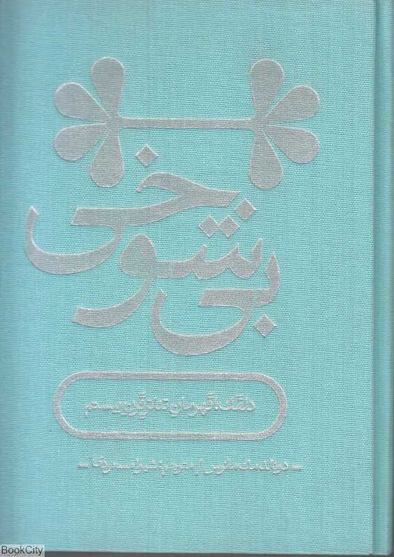 بی‌شوخی (دلقک قهرمان تئاتر قرن بیستم)