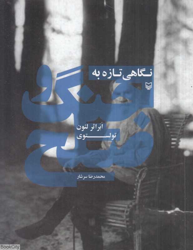 نگاهی تازه به جنگ و صلح
